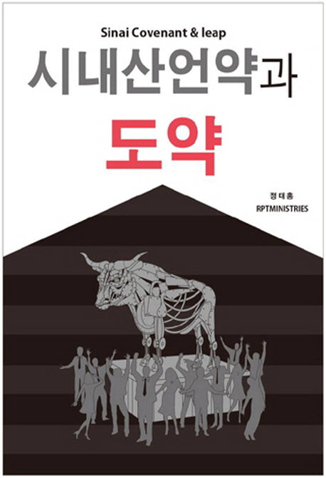 시대산언약과 도약