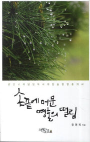 손끝에 머문 영혼의 떨림