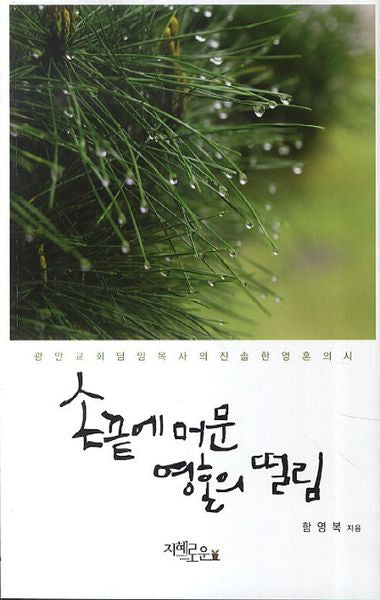 손끝에 머문 영혼의 떨림