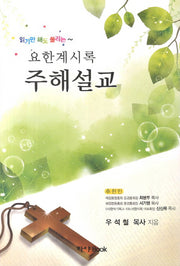 요한계시록 주해설교