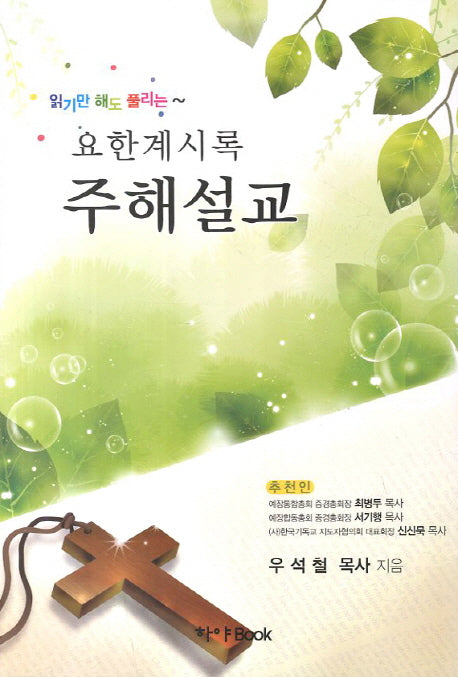 요한계시록 주해설교