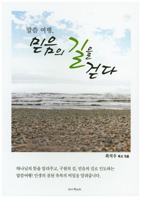 믿음의 길을 걷다(말씀 여행)