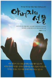 아버지의 선물