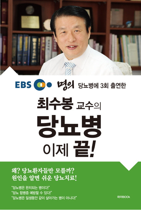 최수봉 교수의 당뇨병 이제 끝!(EBS 명의 당뇨병에 3회 출연한)
