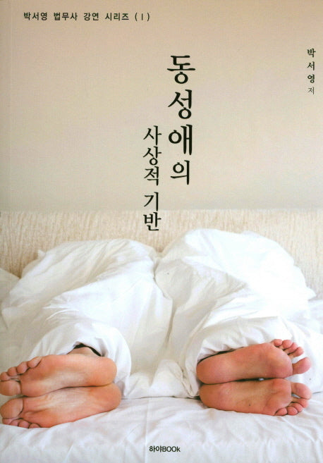 동성애의 사상적 기반(박서영 법무사 강연 시리즈 1)
