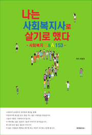 나는 사회복지사로 살기로 했다