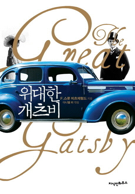 위대한 개츠비