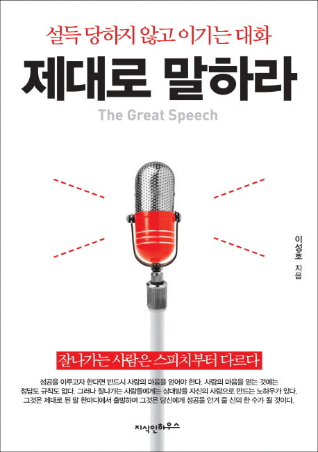 제대로 말하라