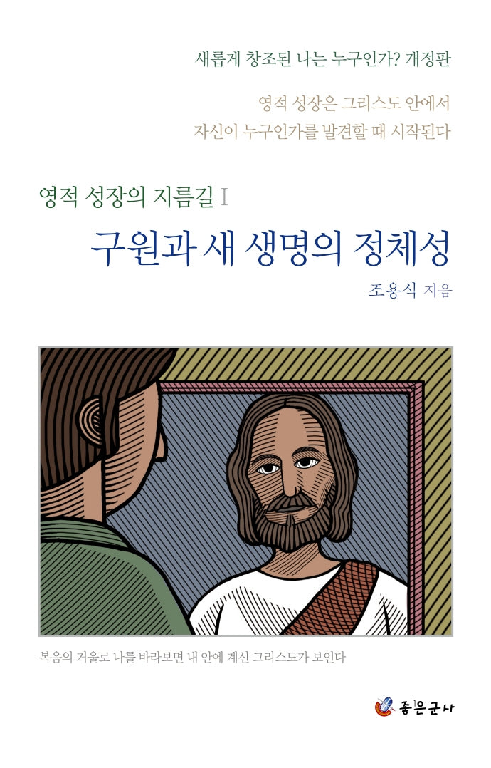 구원과 새 생명의 정체성(개정판)(영적 성장의 지름길 1)