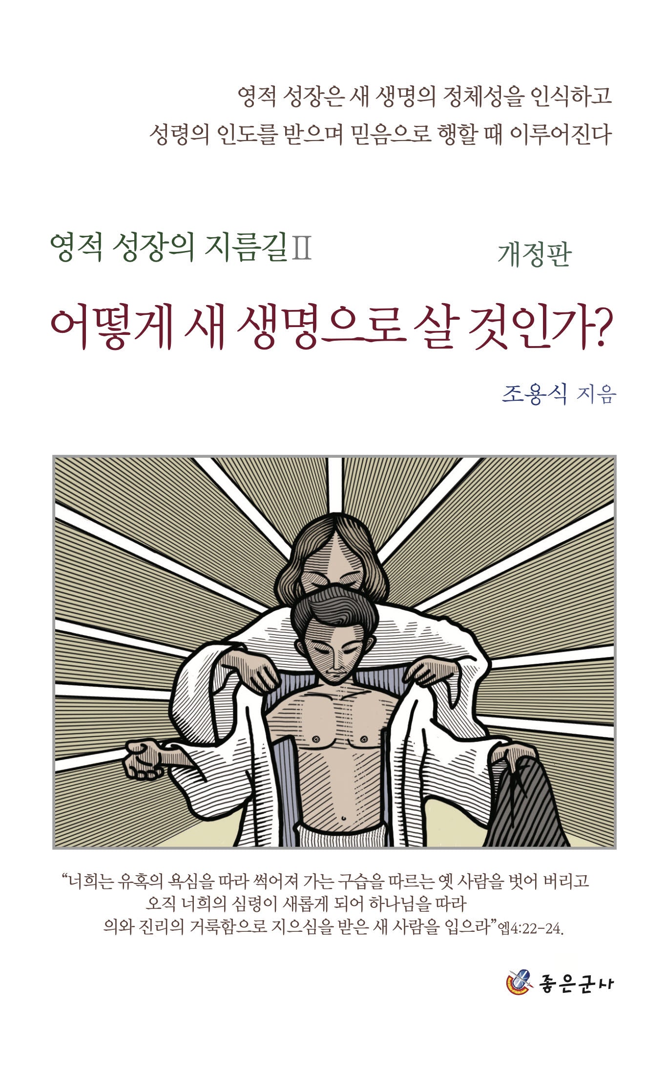 어떻게 새 새명으로 살 것인가?(개정판)(영적 성장의 지름길 2)