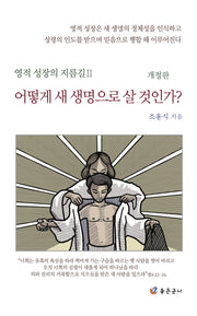 어떻게 새 새명으로 살 것인가?(개정판)(영적 성장의 지름길 2)