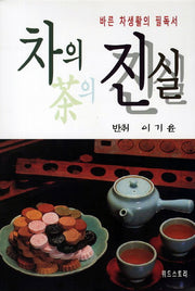 차의 진실