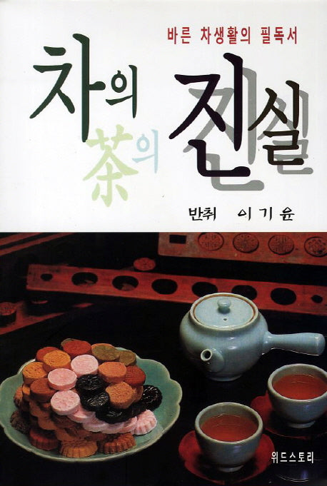 차의 진실