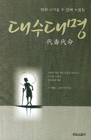 대수대명