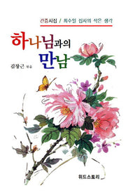 하나님과의 만남