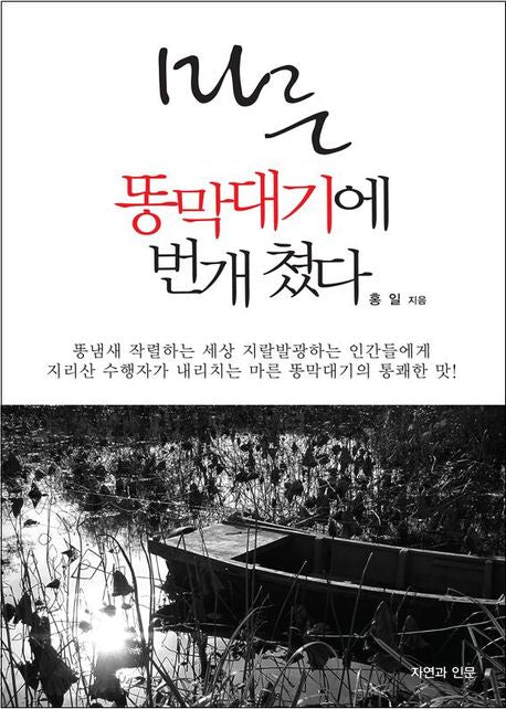 마른 똥막대기에 번개 쳤다
