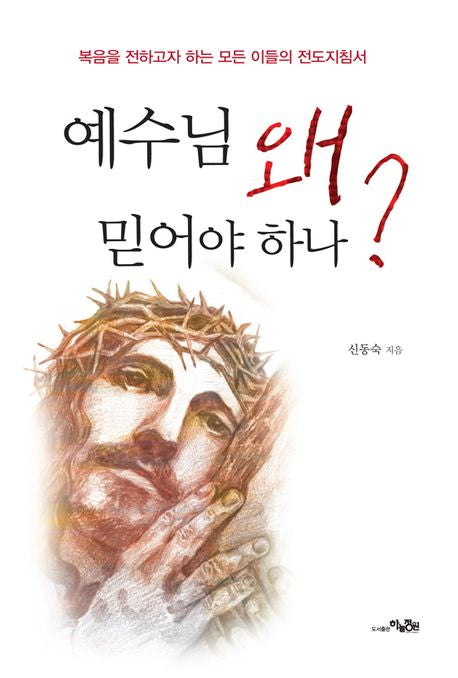 예수님 왜 믿어야 하나