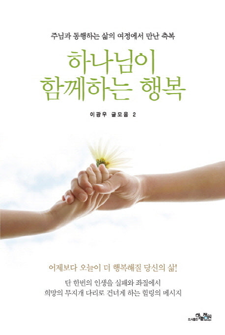 하나님이 함께하는 행복(이광우 글모음 2)