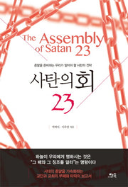 사탄의 회 23