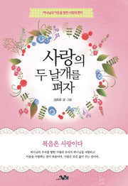 사랑의 두 날개를 펴자