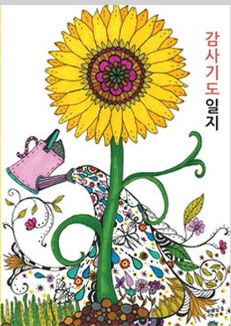 감사기도일지