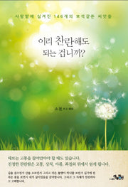 이리 찬란해도 되는 겁니까?