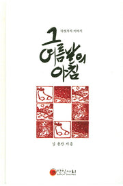 그 여름날의 아침