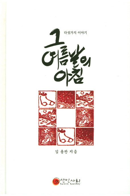 그 여름날의 아침