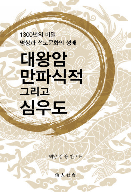 대왕암 만파식적 그리고 심우도