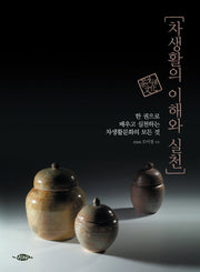 차생활의 이해와 실천