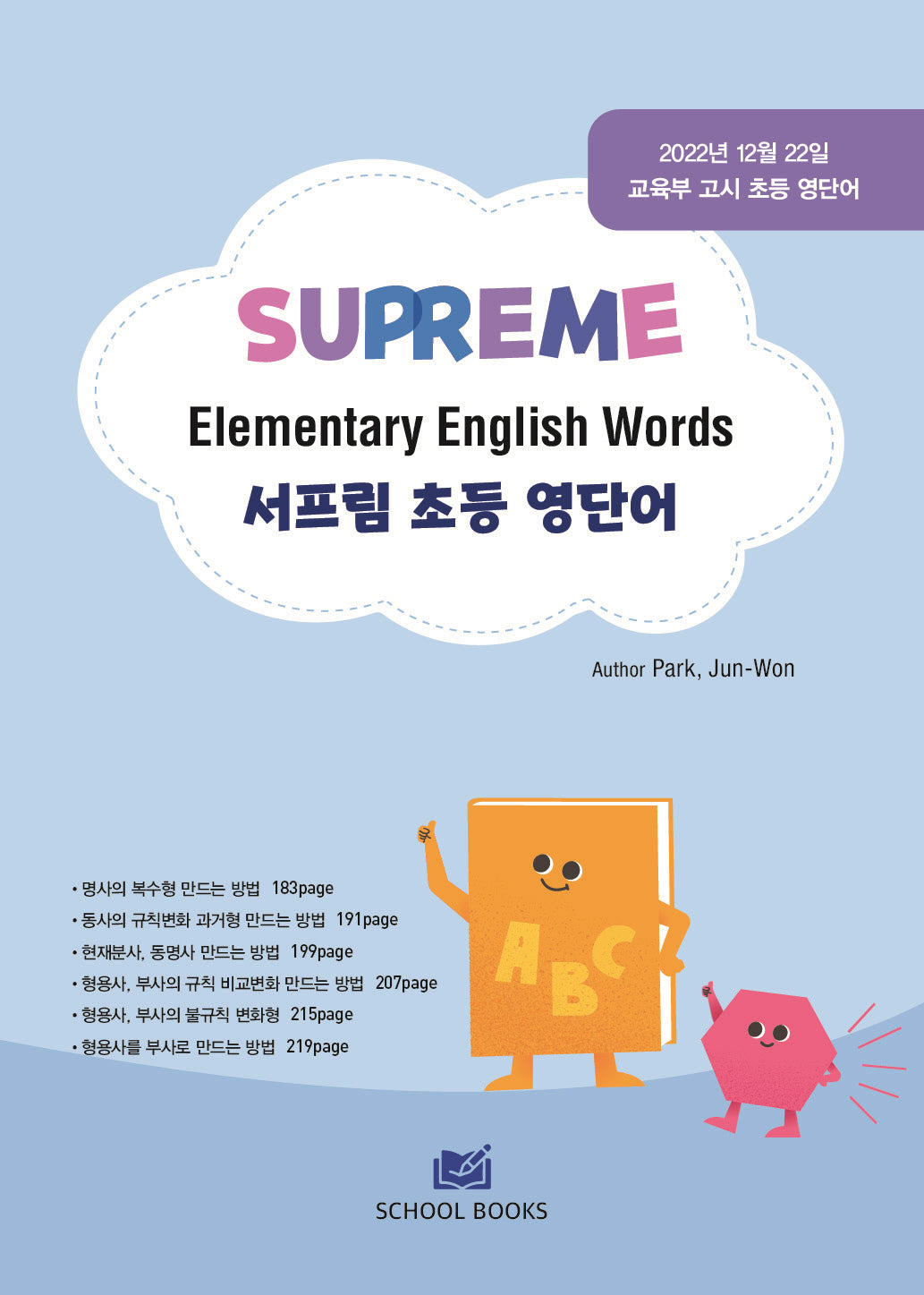 서프림 초등 영단어