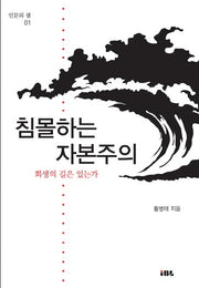침몰하는 자본주의(인문의 샘 1)
