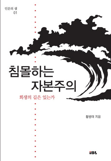 침몰하는 자본주의(인문의 샘 1)
