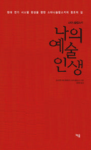 나의 예술 인생(스타니슬랍스키)(개정판)