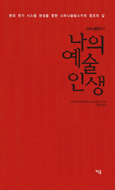 나의 예술 인생(스타니슬랍스키)(개정판)