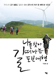 나를 찾아 길 떠나는 도보 여행