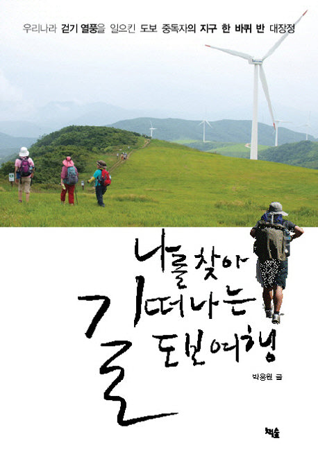 나를 찾아 길 떠나는 도보 여행