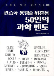 50인의 과학 멘토(관습과 통념을 뒤흔든)(문명을 바꾼 발견자들 과학)