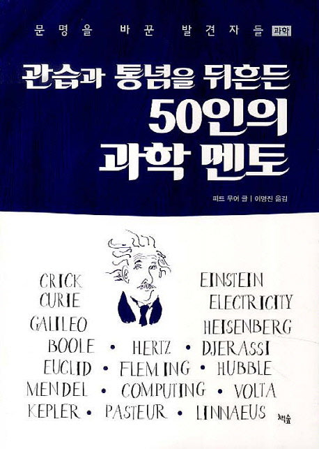 50인의 과학 멘토(관습과 통념을 뒤흔든)(문명을 바꾼 발견자들 과학)