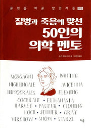 질병과 죽음에 맞선 50인의 의학 멘토(문명을 바꾼 발견자들 '의학')