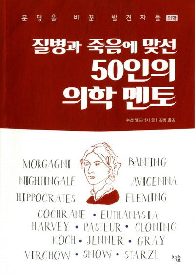 질병과 죽음에 맞선 50인의 의학 멘토(문명을 바꾼 발견자들 '의학')
