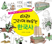 따라 그리며 배우는 한국사