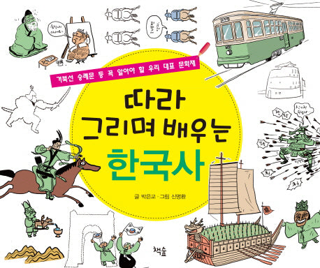 따라 그리며 배우는 한국사
