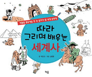 세계사(따라 그리며 배우는)