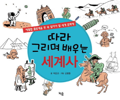 세계사(따라 그리며 배우는)