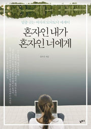 혼자인 내가 혼자인 너에게