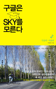 구글은 SKY를 모른다