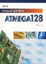 ATMEGA128(Proteus로 쉽게 배우는)(개정판 2판)