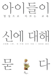 아이들이 신에 대해 묻다