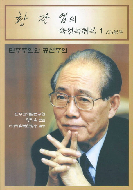 황장엽의 육성녹취록 1(CD2장포함)